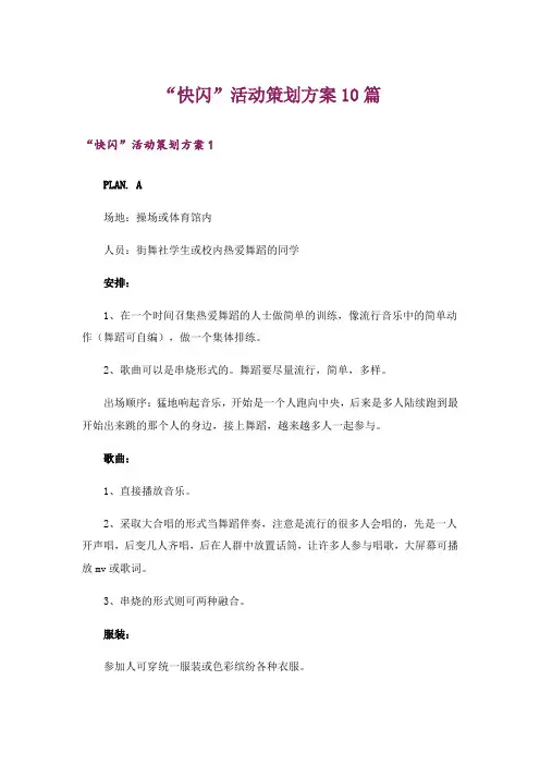 “快闪”活动策划方案10篇