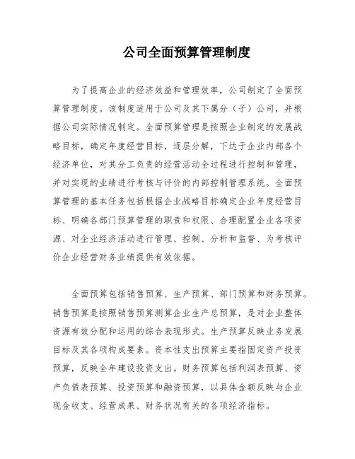 公司全面预算管理制度