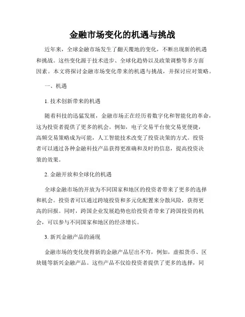 金融市场变化的机遇与挑战