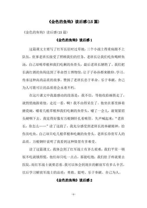 《金色的鱼钩》读后感(15篇)