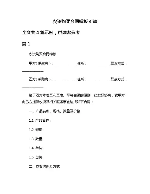 农资购买合同模板4篇