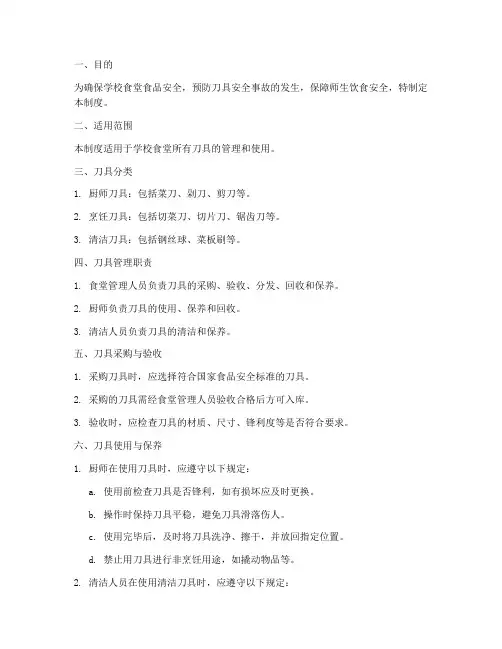 小学学校食堂刀具管理制度