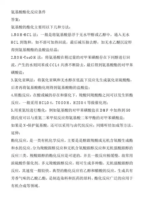 氨基酸酯化反应条件