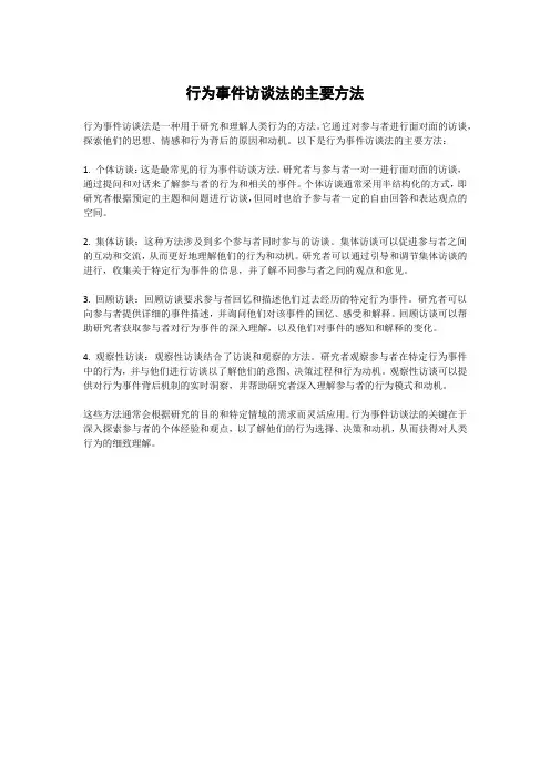 行为事件访谈法的主要方法
