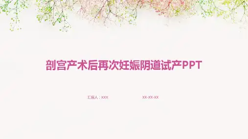 剖宫产术后再次妊娠阴道试产PPT