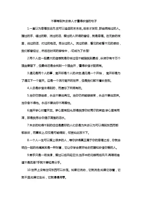 不要等到失去亲人才懂得珍惜的句子