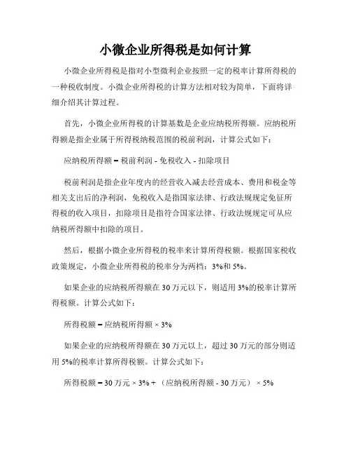 小微企业所得税是如何计算