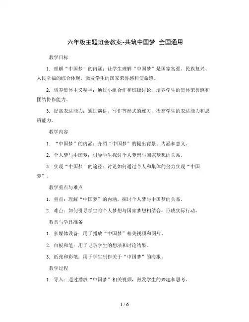 六年级主题班会教案-共筑中国梦全国通用