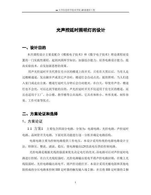光声控延时照明灯的设计-毕业论文.doc