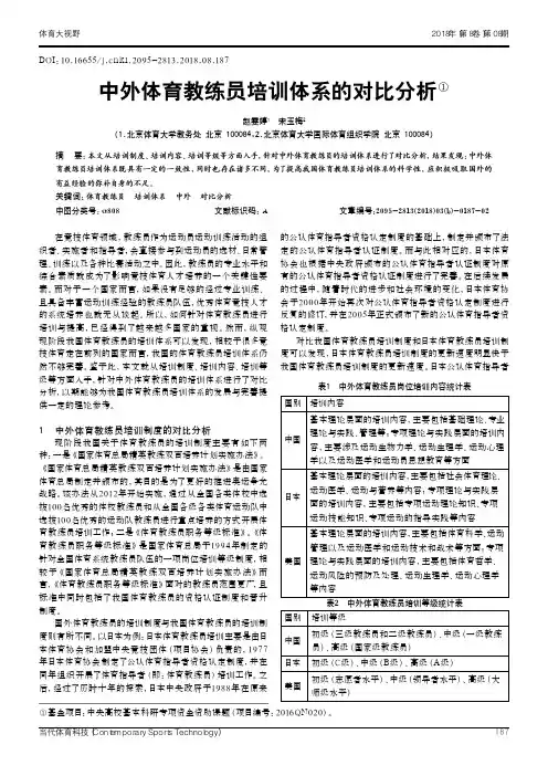 中外体育教练员培训体系的对比分析