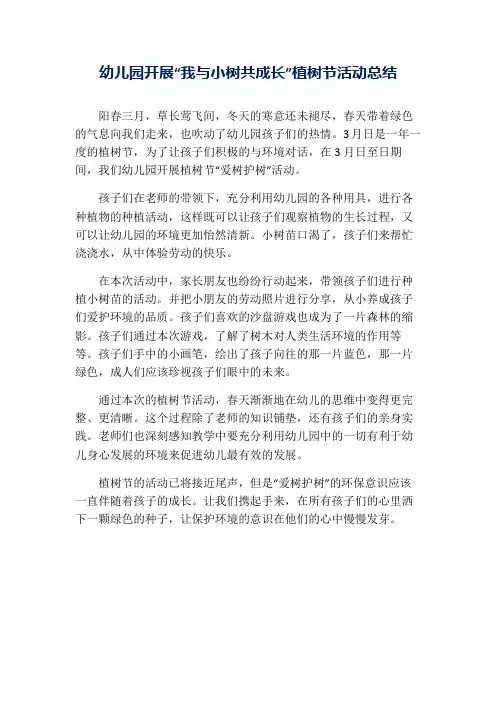 幼儿园开展“我与小树共成长”植树节活动总结