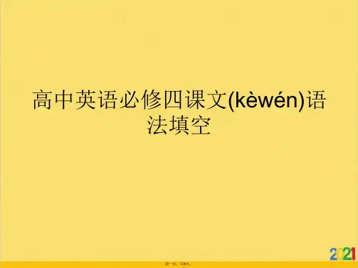 高中英语必修四课文语法填空标准版文档