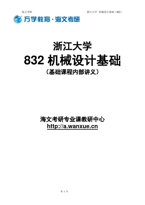 浙江大学《832机械设计基础》基础班讲义
