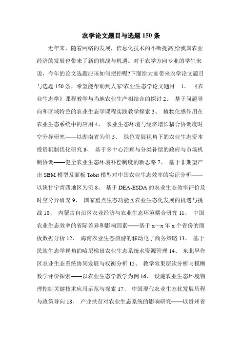 农学论文题目与选题150条