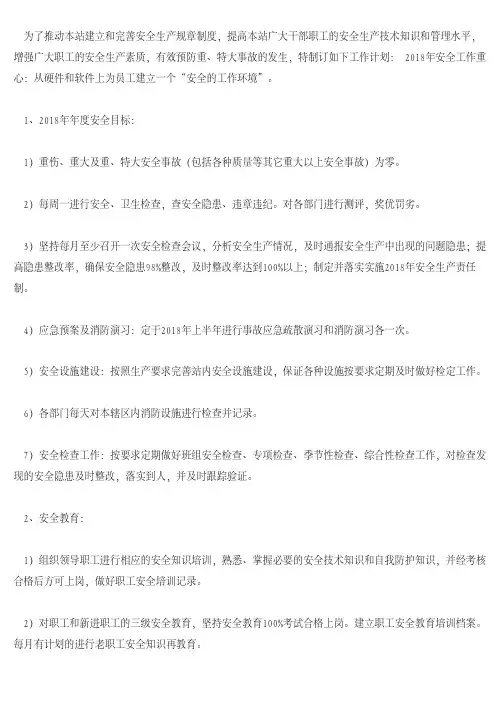 [工作计划]2018年度安全工作计划
