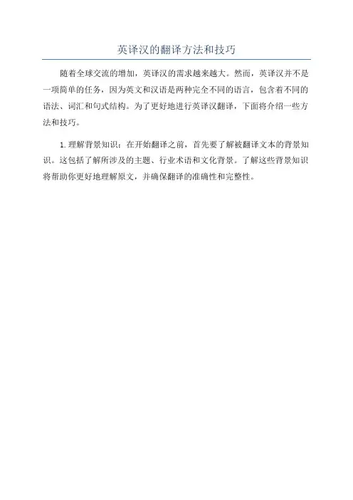 英译汉的翻译方法和技巧