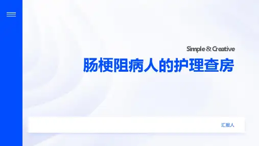 肠梗阻病人护理查房ppt模板