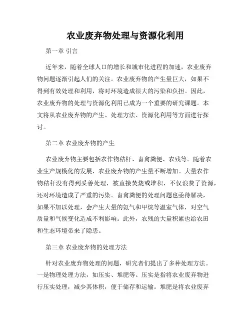 农业废弃物处理与资源化利用