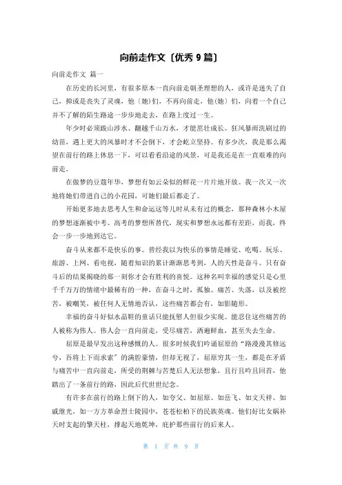 向前走作文(优秀9篇)