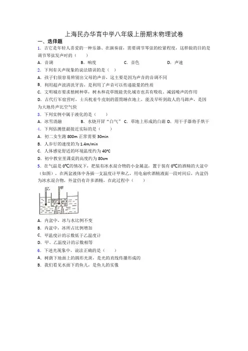上海民办华育中学八年级上册期末物理试卷