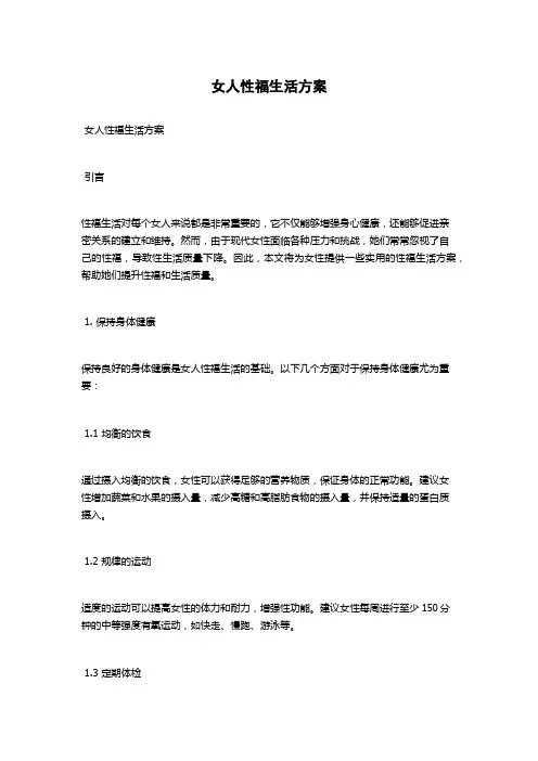 女人性福生活方案