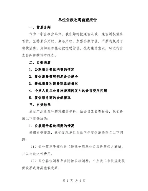 单位公款吃喝自查报告