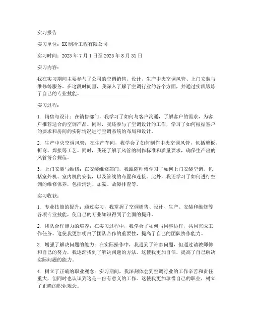 安装空调实习报告