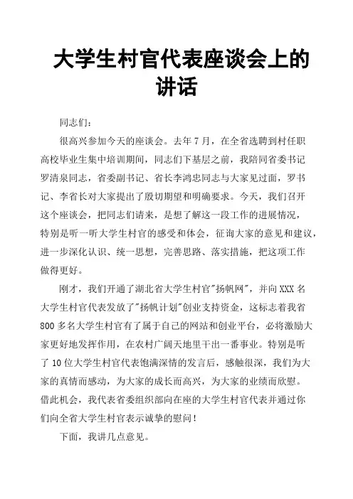 大学生村官代表座谈会上的讲话