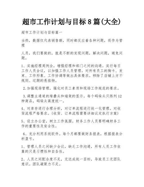 超市工作计划与目标8篇(大全)