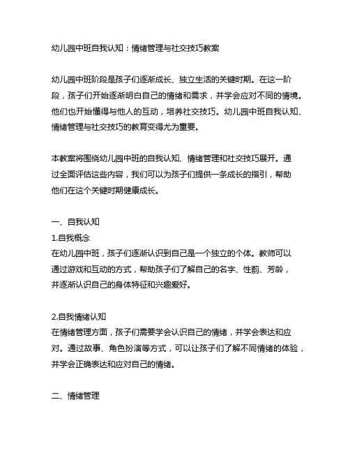 幼儿园中班自我认知：情绪管理与社交技巧教案