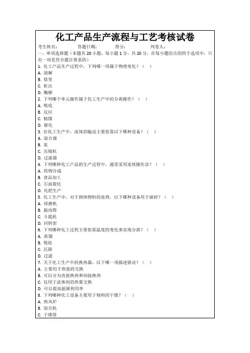 化工产品生产流程与工艺考核试卷