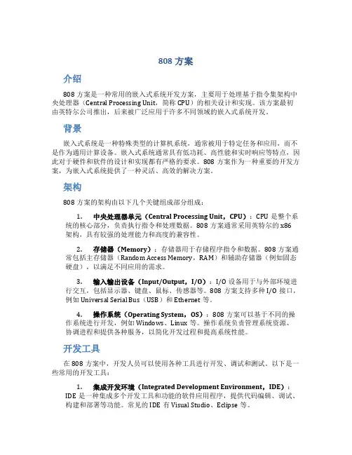 808方案介绍