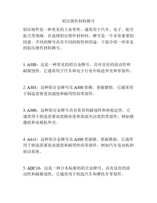 铝压铸件材料牌号
