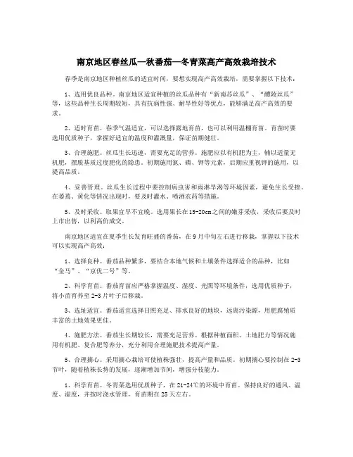 南京地区春丝瓜—秋番茄—冬青菜高产高效栽培技术