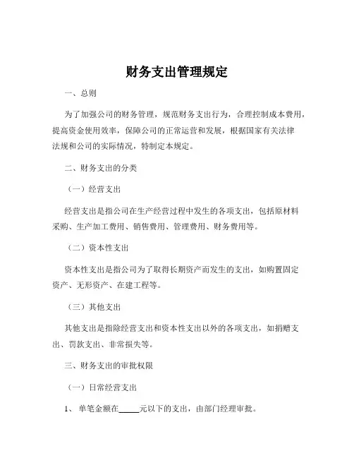 财务支出管理规定