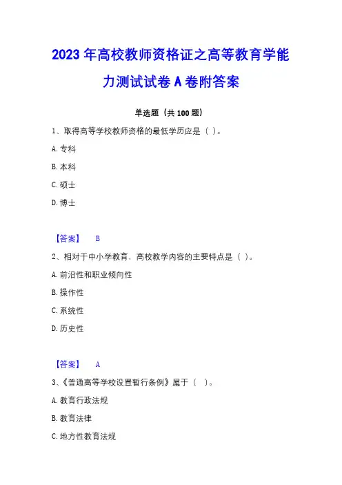 2023年高校教师资格证之高等教育学能力测试试卷A卷附答案