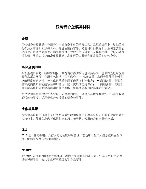 压铸铝合金模具材料