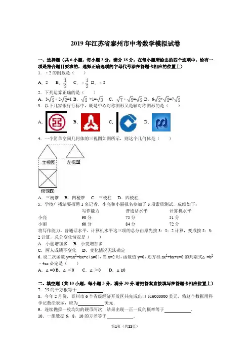 2019年泰州市中考数学模拟试卷(解析版)
