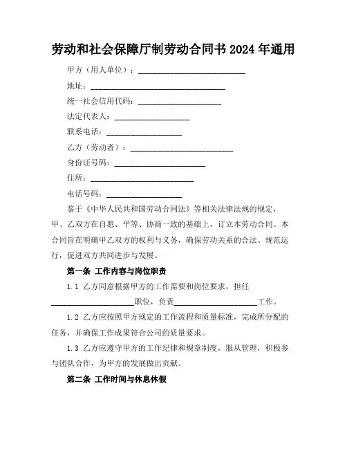 劳动和社会保障厅制劳动合同书2024年通用