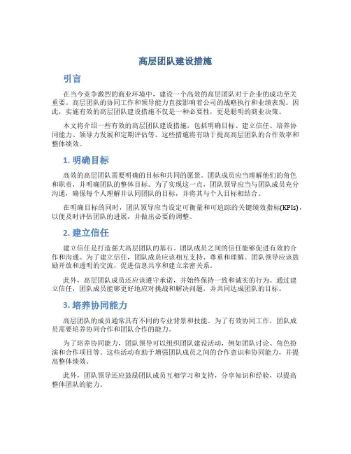 高层团队建设措施