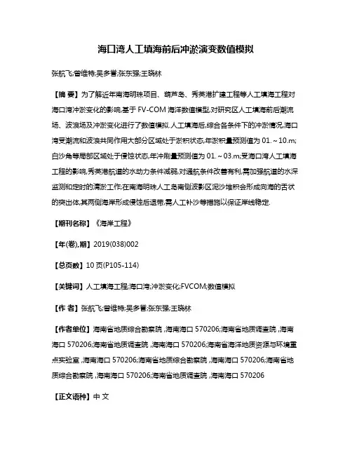 海口湾人工填海前后冲淤演变数值模拟