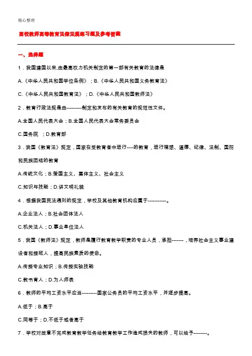 高等教育法规习题及参考答案
