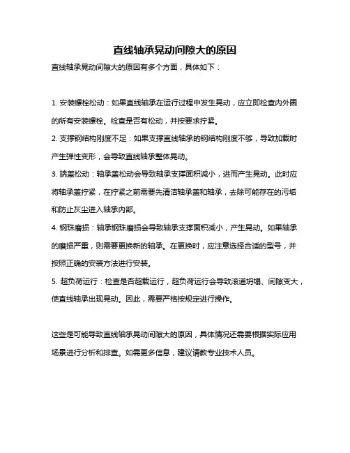 直线轴承晃动间隙大的原因