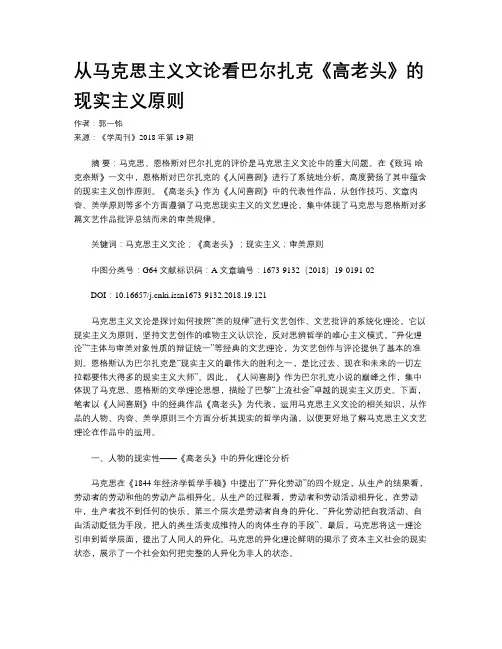 从马克思主义文论看巴尔扎克《高老头》的现实主义原则