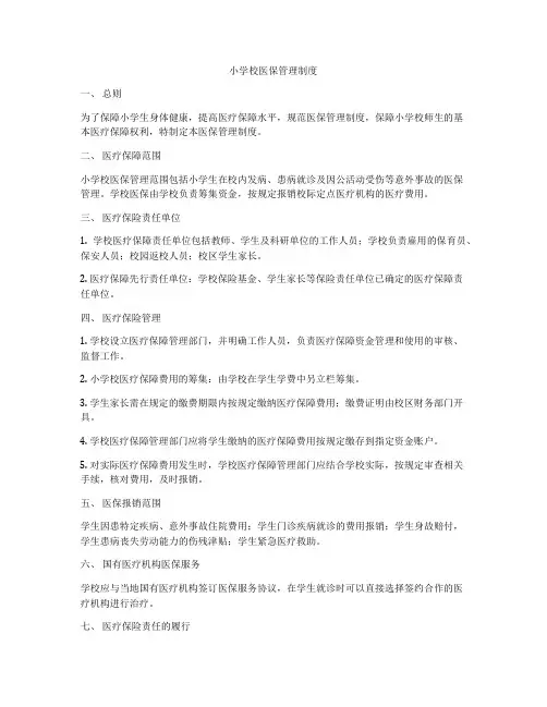 小学校医保管理制度