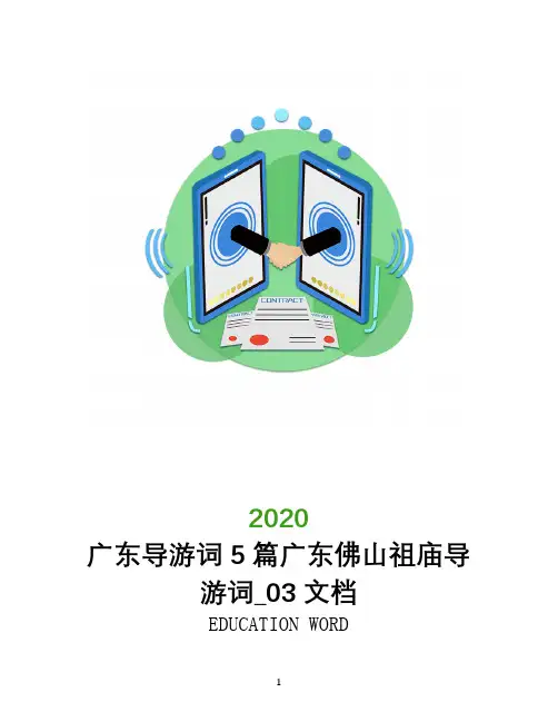 广东导游词5篇广东佛山祖庙导游词_0320文档