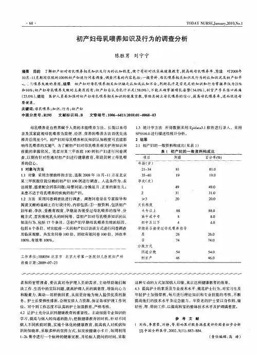 初产妇母乳喂养知识及行为的调查分析