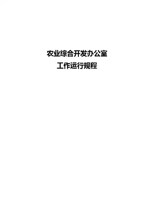农发办科室职责