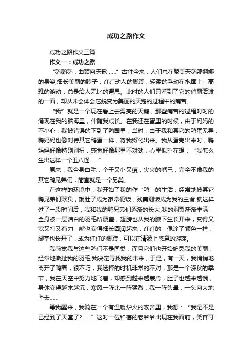 成功之路作文三篇