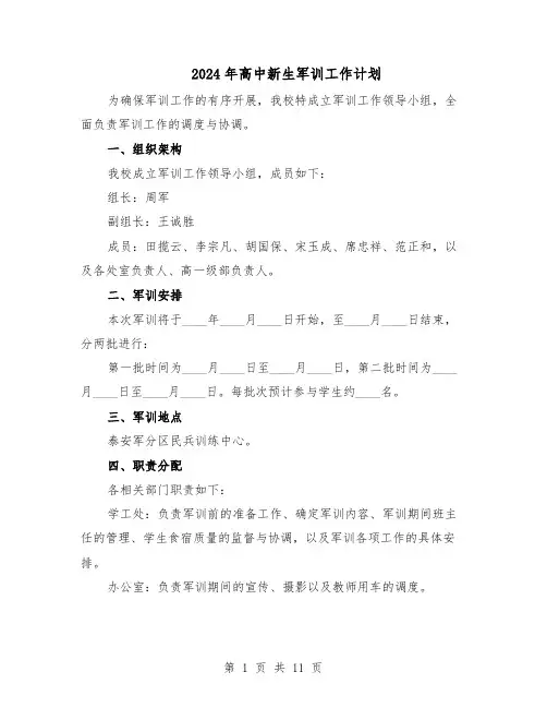 2024年高中新生军训工作计划（4篇）